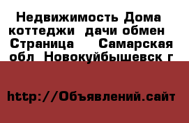 Недвижимость Дома, коттеджи, дачи обмен - Страница 2 . Самарская обл.,Новокуйбышевск г.